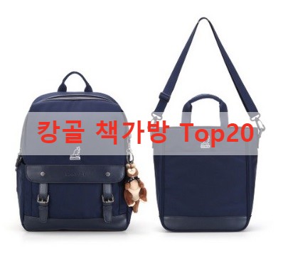 세젤예 캉골 책가방 ^^