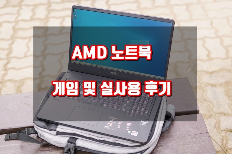  AMD 노트북, ASUS TUF FX705DT-H7122, 리얼 후기