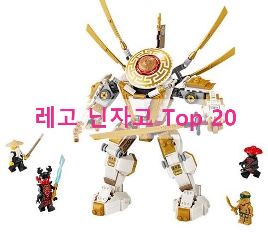  레고 닌자고 2020 신제품 골든로봇!!