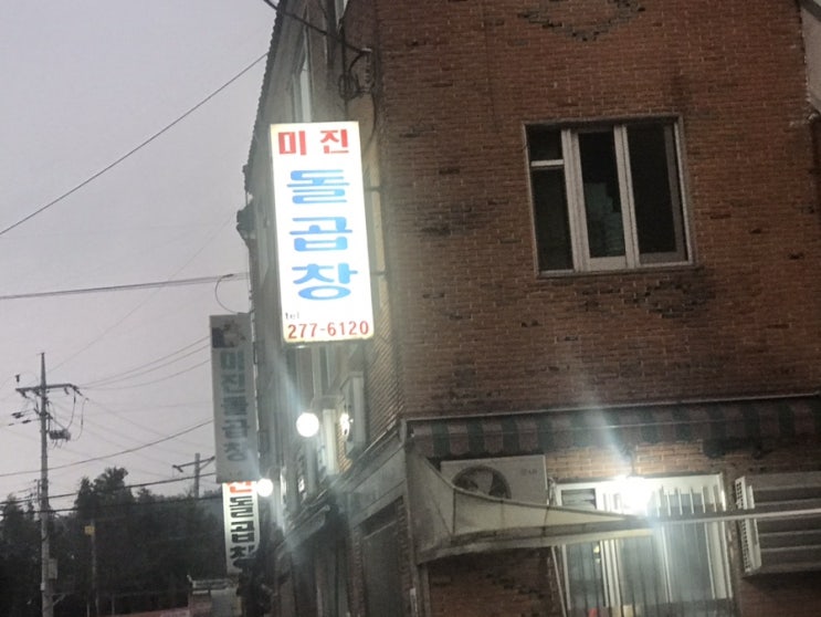  미진 돌 곱창 솔직 맛평