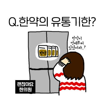 한약 유통기한은? 탕약 얼마나 보관이 가능한가요? 한약 복용기한 ① 한약 유통기한은? 탕약 얼마나 보관이 가능한가요? 한약 복용기한 ①