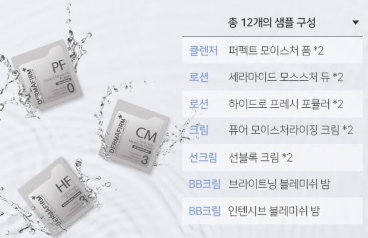  화장품 샘플 이벤트 : 더마펌 피부 타입에 맞는 샘플링 무료