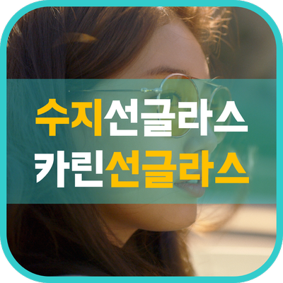  [시흥 은계 안경] 카린안경테2020년도 수지안경과 함께!