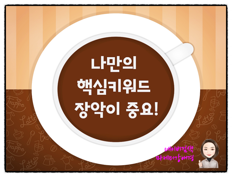  내블로그 마케팅! 제대로 된 포스팅을 원한다면 본질과 기본을 알아야~