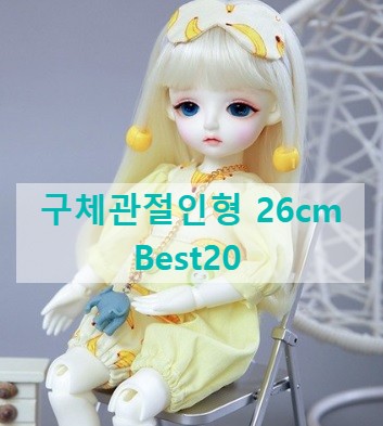  구체관절인형 26cm 너무예뻐요