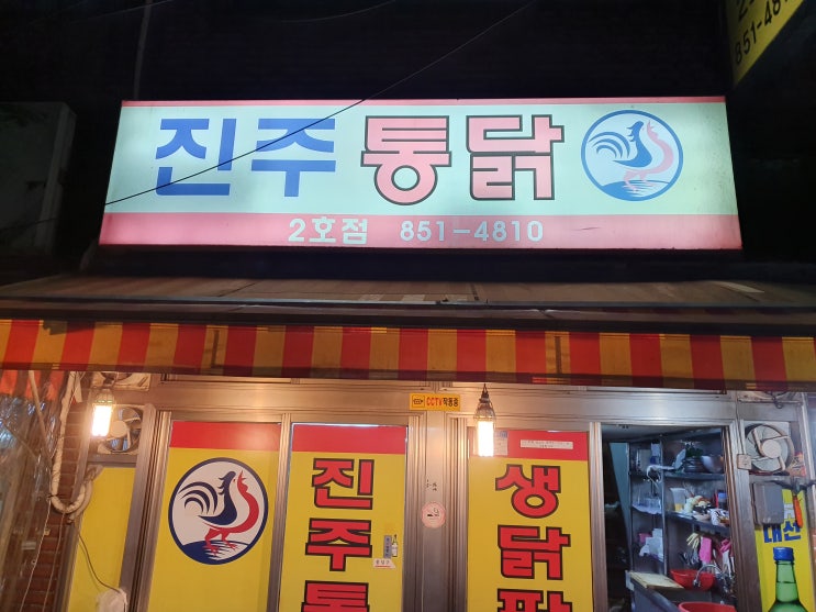 [부산 맛집] 진주 통닭! 솔직후기