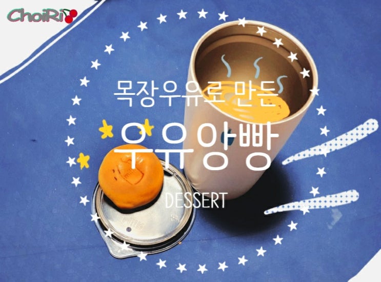 우유앙빵 한입에 쏘옥 우유앙금이 꽉차있어요!