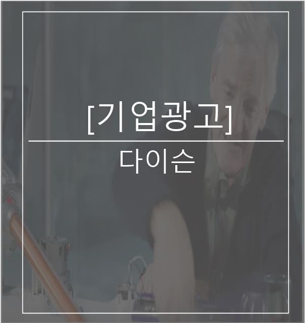  [광고스크랩/기업광고] 다이슨
