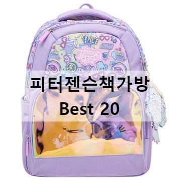  피터젠슨책가방 너무사랑스러워~