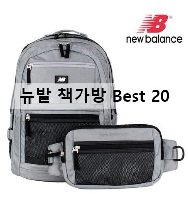  뉴발책가방 신학기 선물로 최고여라!