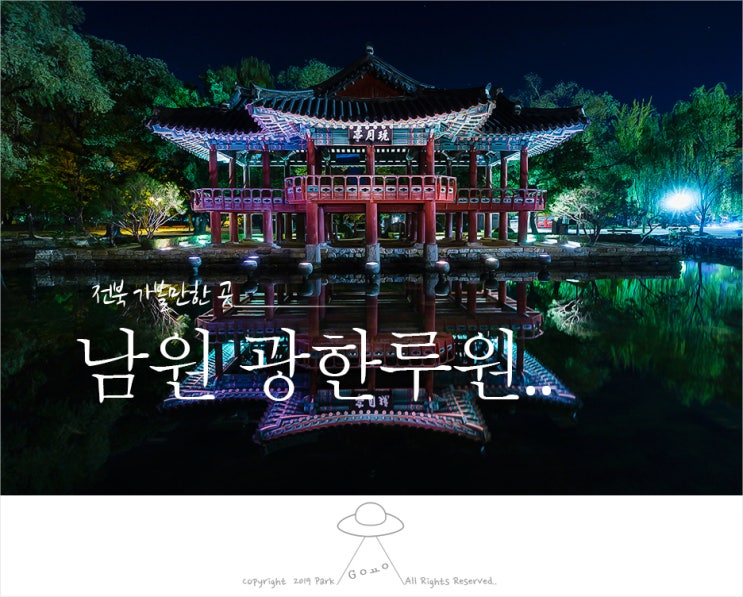 [남원여행] 드라마 간택 촬영지.. 남원 광한루 원 야경..