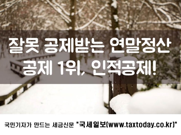  잘못 공제받는 연말정산공제 1위, 인적공제!