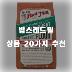  밥스레드밀 추천 제품 모음집