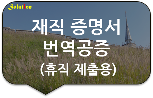 재직 증명서 번역공증 / 월급여 명세표 번역인증 [구리/양평/남양주 번역공증]