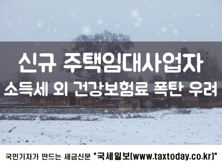  신규 주택임대사업자, 소득세 외 건강보험료 폭탄 우려