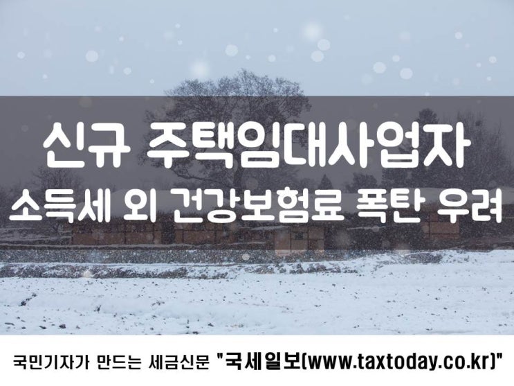 신규 주택임대사업자, 소득세 외 건강보험료 폭탄 우려