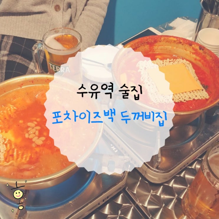 「강북구, 수유동」 수유역 포차이즈백 두꺼비집 「강북구, 수유동」 수유역 포차이즈백 두꺼비집