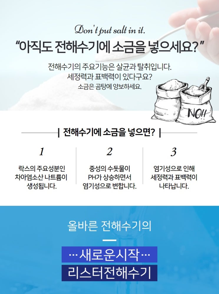 무소금, 무자극 전해수기 리스터 "아직도 전해수기에 소금을 넣으세요?""전해수기에 소금을 넣으면 락스가 되요.""소금은 곰탕에 양보하세요."