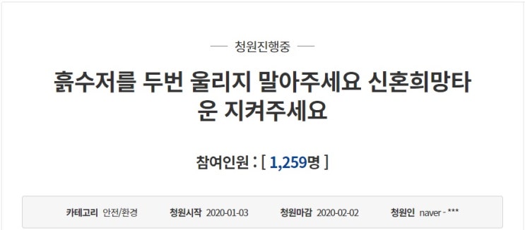  [국민청원] “흙수저를 두 번 울리지 말아주세요 신혼희망타운 지켜주세요”