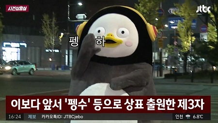 '펭수 상표권'…EBS ＂법적 절차 진행 중＂ [2020-01-07 JTBC 사건반장]