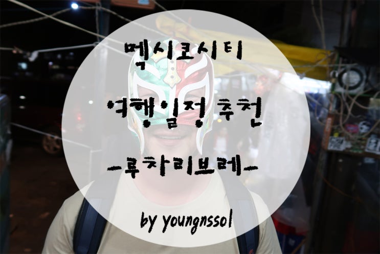  [중남미여행 멕시코] 멕시코 여행시 꼭 봐야할 루차리브레(프로 레슬링) 경기 관람 후기!!!(+ 예매 방법)