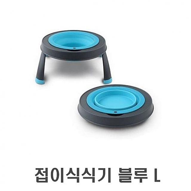  [상품정보] 밀레몰 접이식 식기 블루 L 1p 그릇 급식기 반려견식기 애견식기 강아지 고양이 식탁 1