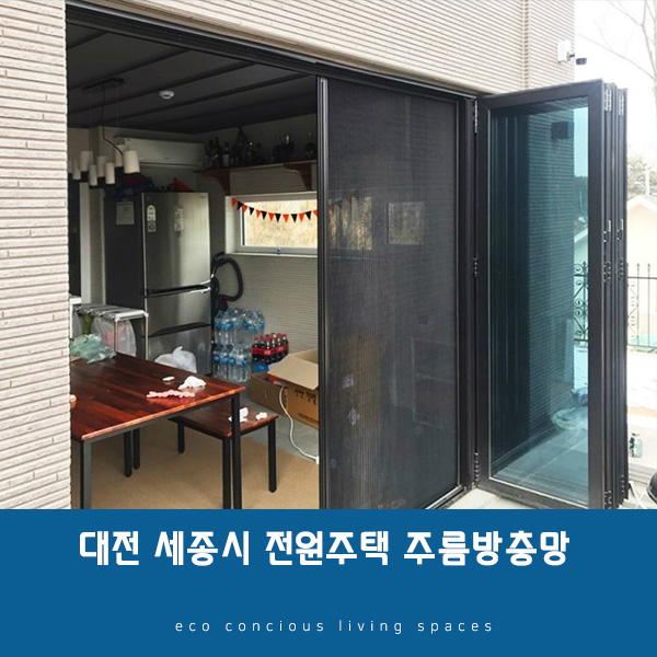 세종시 단독주택 폴딩도어방충망 시공!
