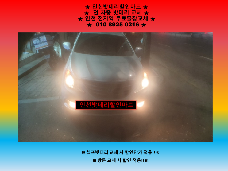 인천 남동구 구월동 밧데리 / YF소나타 배터리 / 인천밧데리할인마트 출장교체 인천 남동구 구월동 밧데리 / YF소나타 배터리 / 인천밧데리할인마트 출장교체