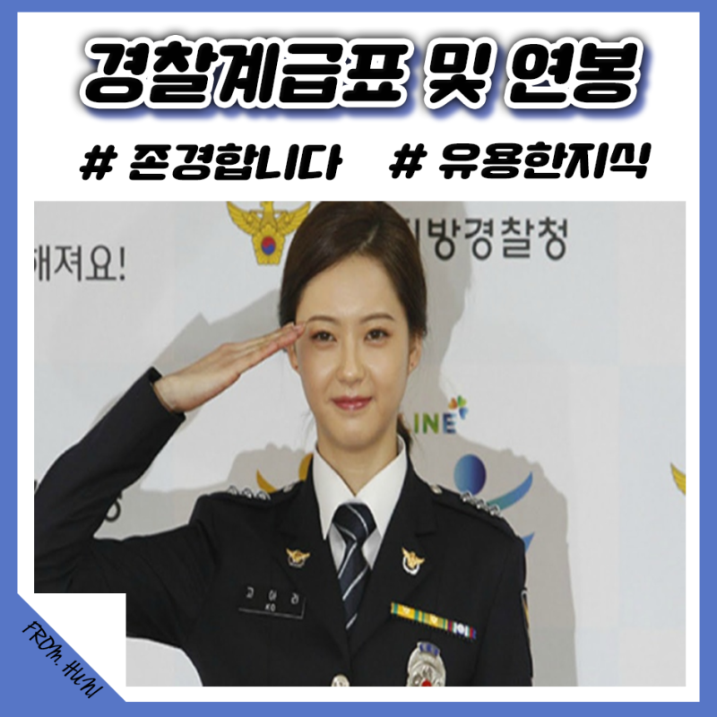 경찰계급표 및 연봉 단칼에 정리! : 네이버 블로그 경찰계급표 및 연봉 단칼에 정리! : 네이버 블로그