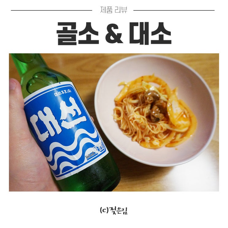 골뱅이소면무침과 대선소주로 야식 :) 골뱅이소면무침과 대선소주로 야식 :)