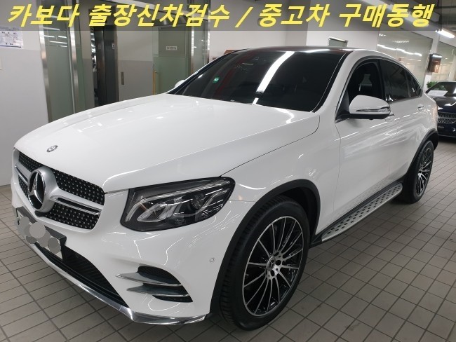  카보다-벤츠 GLC220d 4Matic 쿠페 중고차살때 정비사 출장 중고차 구매동행 서비스 및 수원 벤츠인증중고차