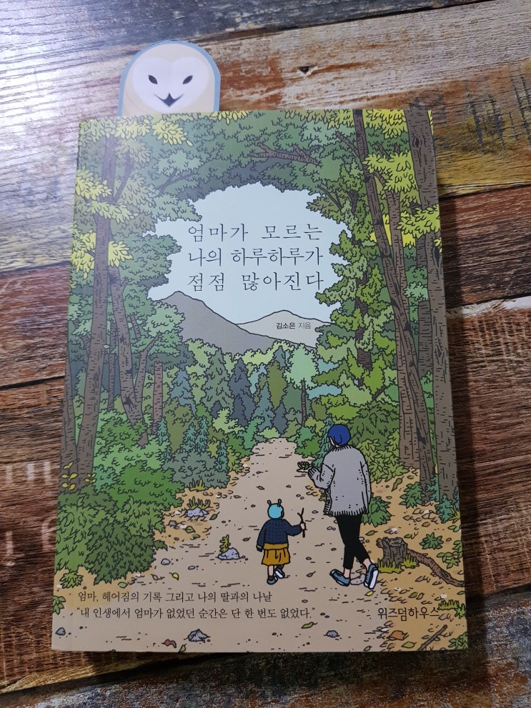 [독서] 엄마가 모르는 나의 하루하루가 점점 많아진다.책 추천 도서 선물