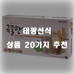  믿을 수 있는 태광선식 추천 제품들