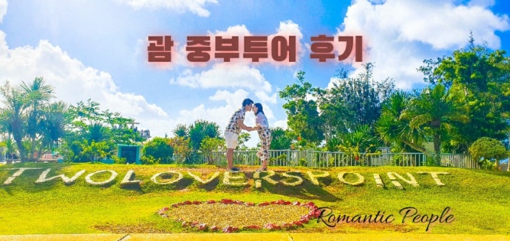 괌 중부투어 후기(사랑의절벽/태평양전쟁 국립역사박물관/스페인광장/이파오해변) 괌 중부투어 후기(사랑의절벽/태평양전쟁 국립역사박물관/스페인광장/이파오해변)