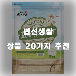  밥선생쌀로 맛있는 밥을 지어보세요~!