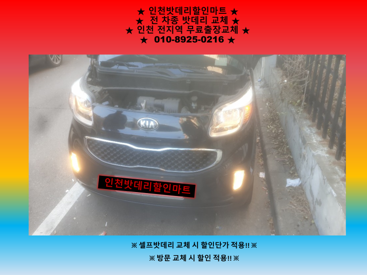인천 남동구 간석동 밧데리 / 레이 배터리 / 인천밧데리할인마트 출장교체 인천 남동구 간석동 밧데리 / 레이 배터리 / 인천밧데리할인마트 출장교체