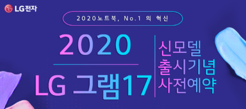 LG그램 17인치 2020 사전예약 기념 그램만의 순위!