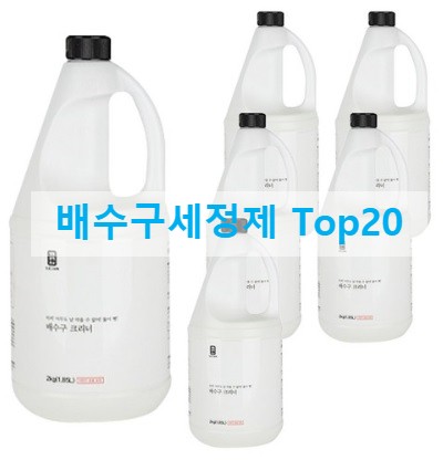  아으 시원해라 배수구 세정제 추천 Top20