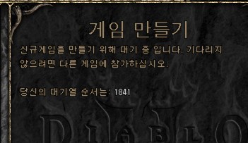 디아블로2 대기열 걸리는 이유 대기열은 무엇인가?