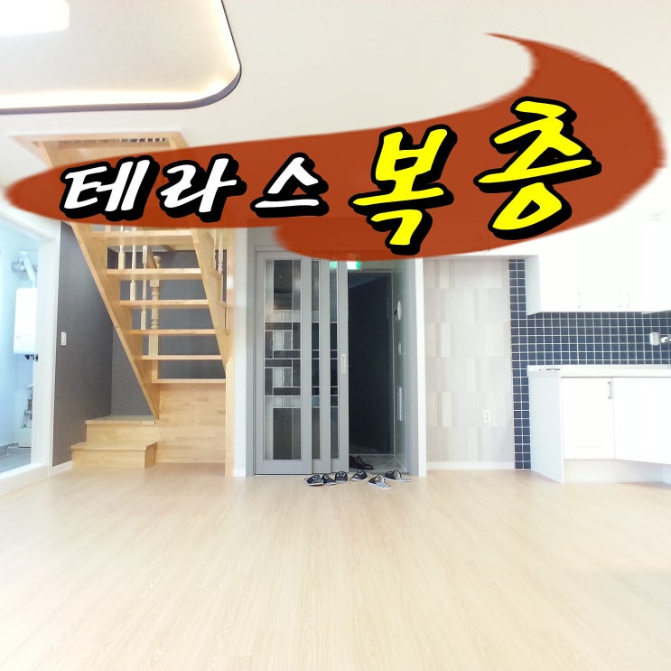  시흥시 대야동복층빌라에 끌리다