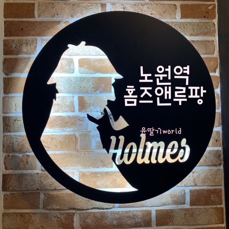  홈즈앤루팡 노원 보드게임카페 노원역 놀거리 데이트 추천해요