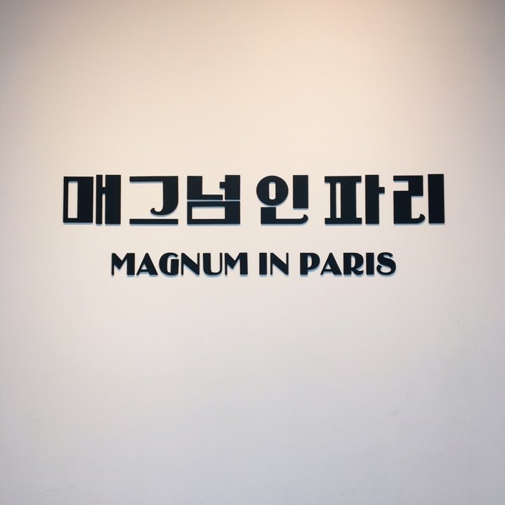 한가람디자인미술관 '매그넘 인 파리', 파리에서의 시간 여행