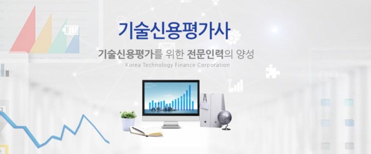  기술신용평가사 3급 교재, 공부방법, 합격후기와 팁 공개(2020년 시행계획)