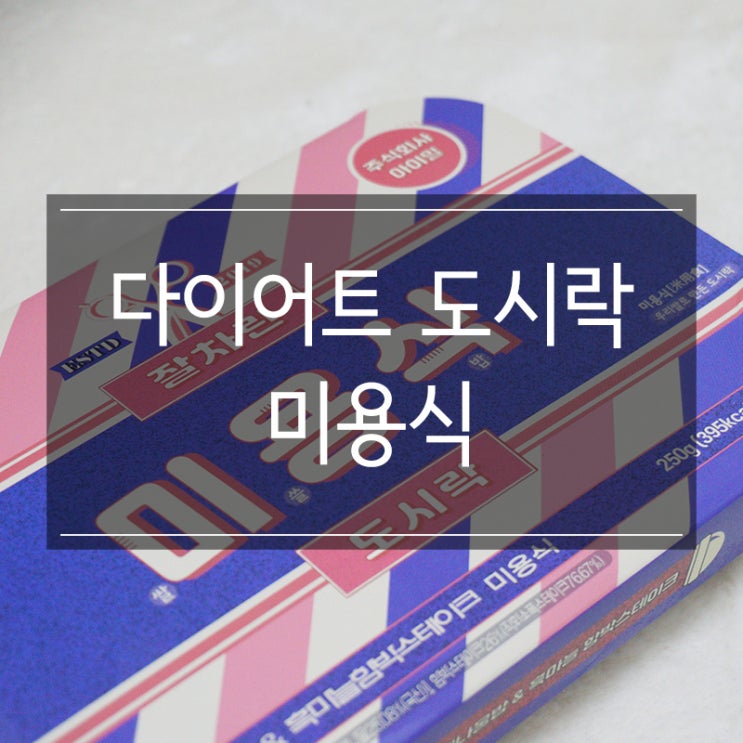 저녁 다이어트식단 관리는 아이밀 <미용식> 맛있는 도시락으로 ㅎㅎ 저녁 다이어트식단 관리는 아이밀 <미용식> 맛있는 도시락으로 ㅎㅎ