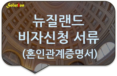 뉴질랜드 비자신청서류 번역인증 [호주/미국 비자신청서류 번역공증] [혼인관계증명서 번역공증]