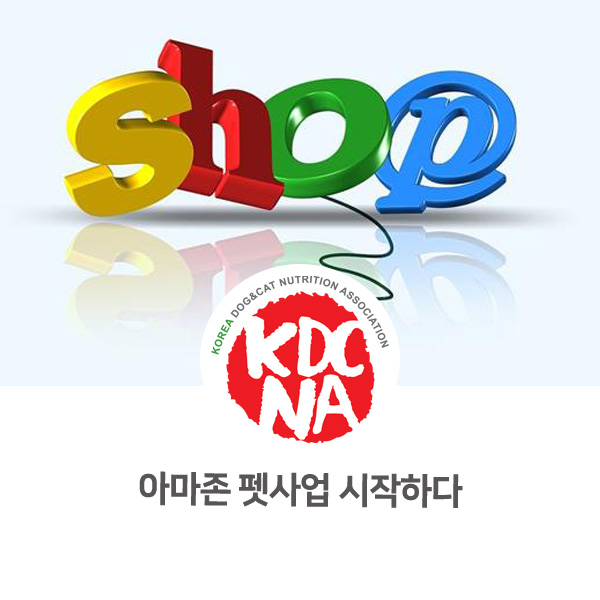  [반려동물 최신 뉴스] 아마존 펫사업을 시작하다_16