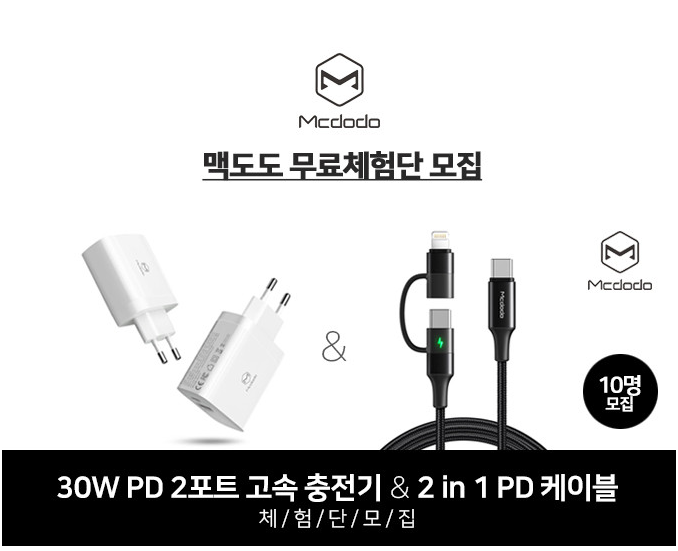  [공유] 30W 2포트 고속 충전기 & 2in1 PD케이블 체험단 모집