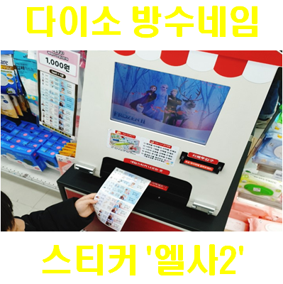  다이소 방수네임 '겨울왕국2' 뽑아봤어요~