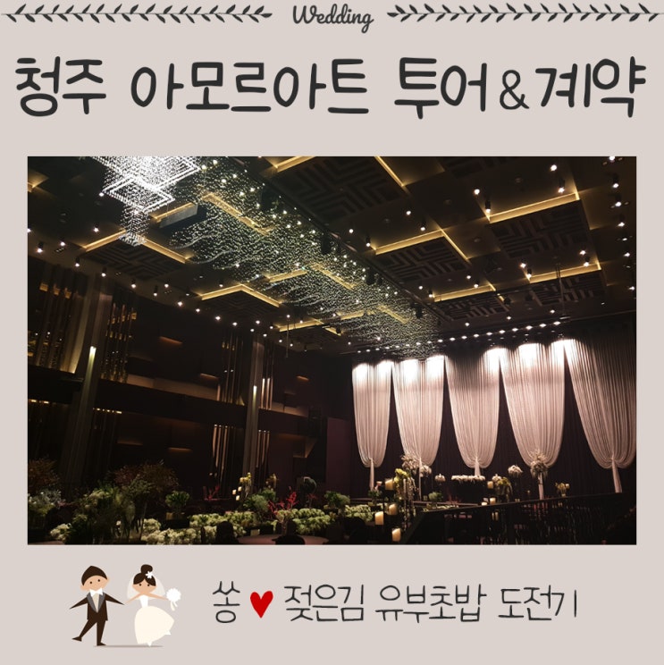 청주 아모르아트 상담하고 계약하고 온 후기 청주 아모르아트 상담하고 계약하고 온 후기
