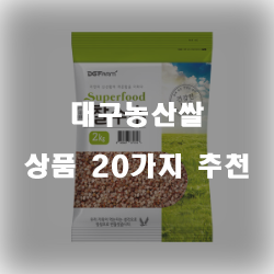  엄격하게 선별하여 만든 대구농산쌀 제품
